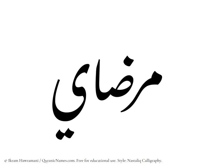 The Muslim name word Mirzai written in Nastaliq calligraphic script