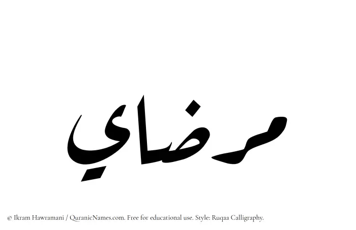 The Muslim name Mirzai written in Ruqaa calligraphic script