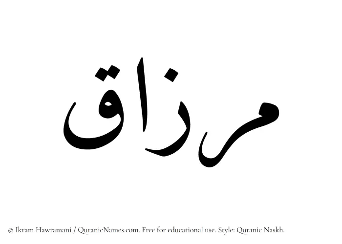 The Muslim name Mirzaq written in Quranic naskh script