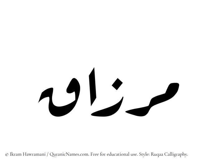 The Muslim name Mirzaq written in Ruqaa calligraphic script