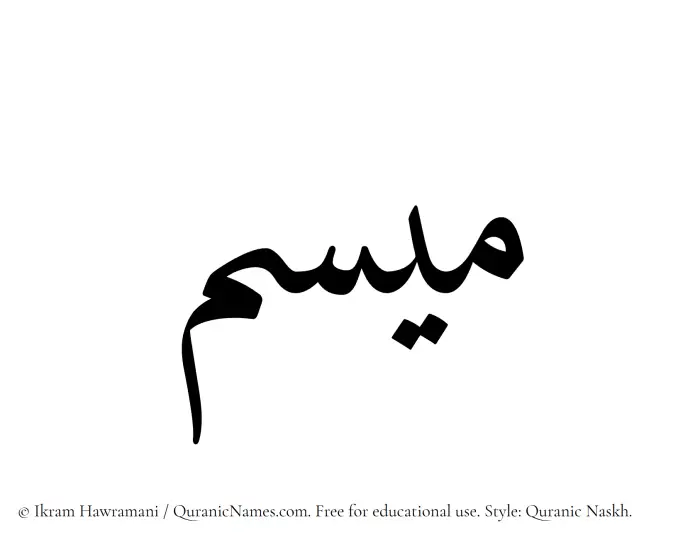 The Muslim name Misam written in Quranic naskh script