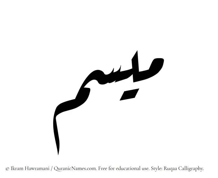 The Muslim name Misam written in Ruqaa calligraphic script