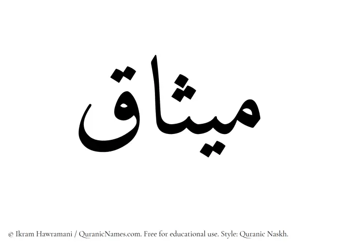 The Muslim name Misaq written in Quranic naskh script
