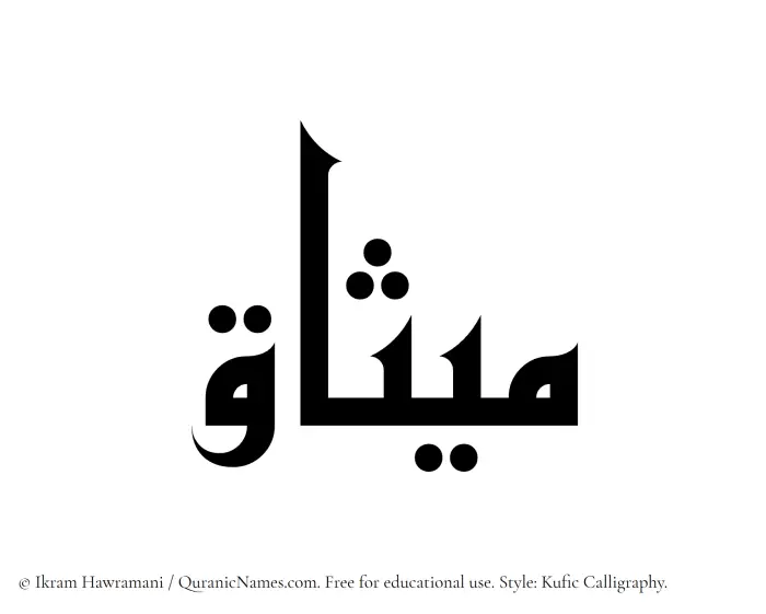 The Muslim name Misaq written in Kufi/Kufic calligraphic script