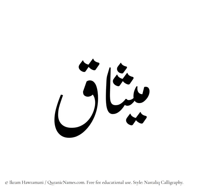The Muslim name word Misaq written in Nastaliq calligraphic script