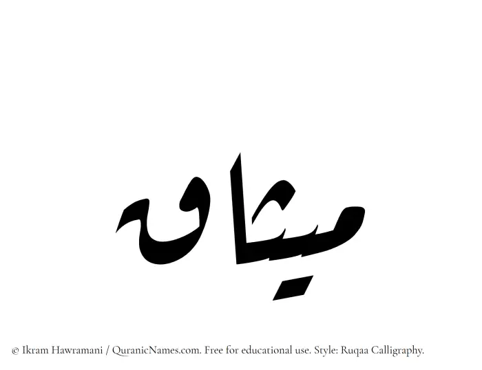 The Muslim name Misaq written in Ruqaa calligraphic script