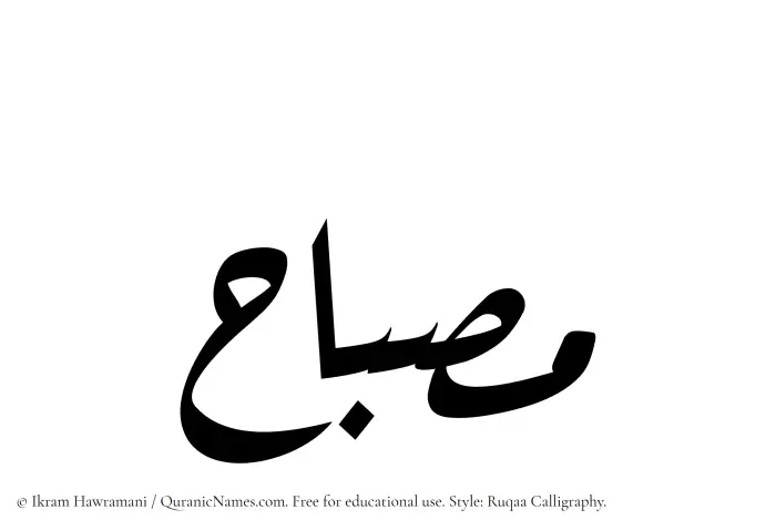 The Muslim name Misbah written in Ruqaa calligraphic script