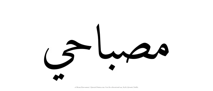 The Muslim name Misbahi written in Quranic naskh script