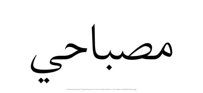 The Muslim name Misbahi written in naskh script