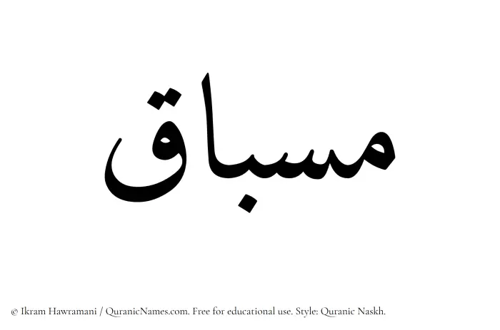 The Muslim name Misbaq written in Quranic naskh script