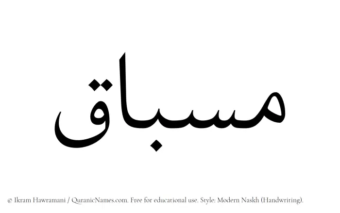 The Muslim name Misbaq written in naskh script