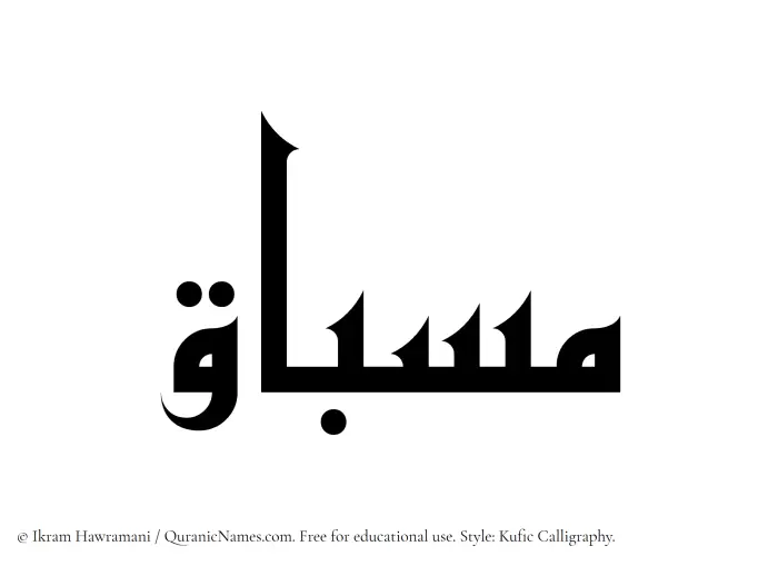 The Muslim name Misbaq written in Kufi/Kufic calligraphic script