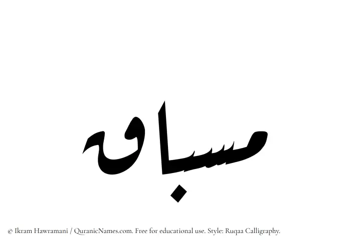 The Muslim name Misbaq written in Ruqaa calligraphic script
