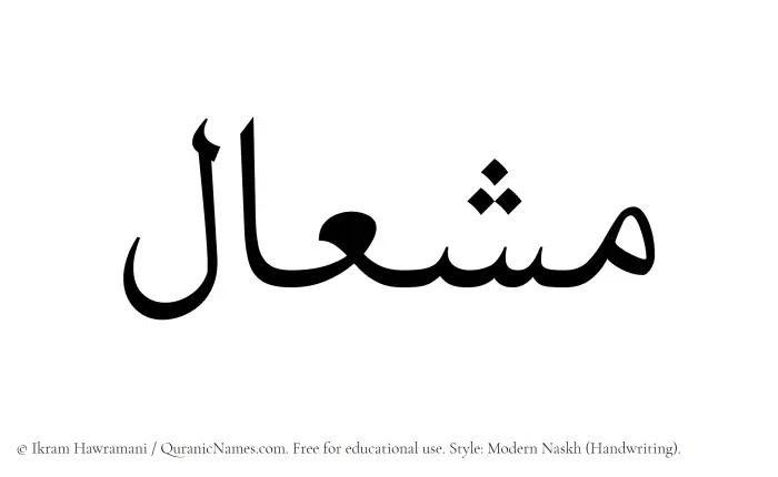 The Muslim name Mishal written in naskh script