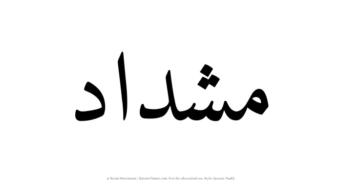 The Muslim name Mishdad written in Quranic naskh script