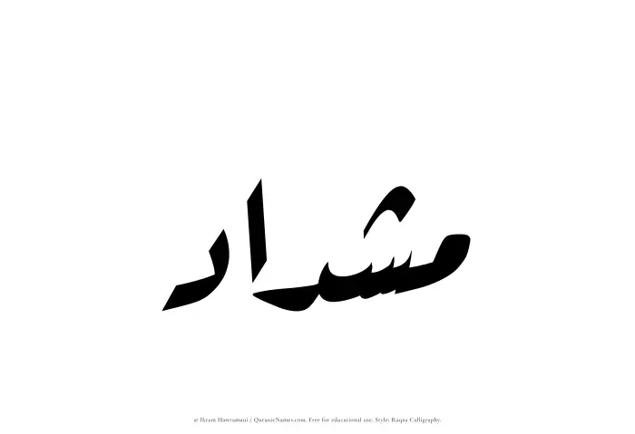 The Muslim name Mishdad written in Ruqaa calligraphic script