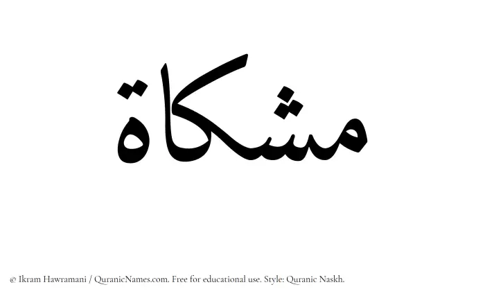 The Muslim name Mishkat written in Quranic naskh script