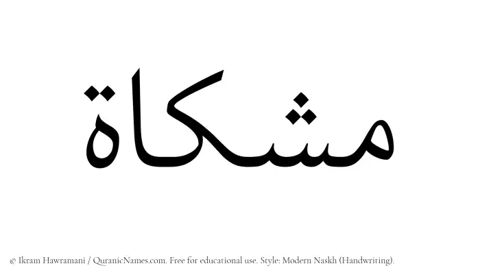 The Muslim name Mishkat written in naskh script