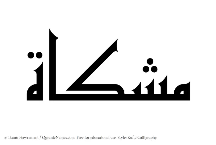 The Muslim name Mishkat written in Kufi/Kufic calligraphic script