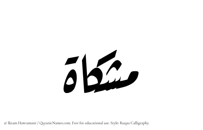 The Muslim name Mishkat written in Ruqaa calligraphic script