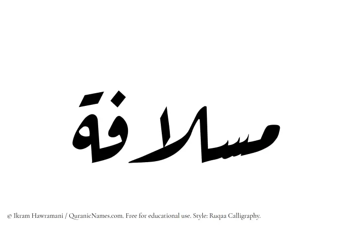The Muslim name Mislafah written in Ruqaa calligraphic script