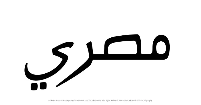 The Muslim name Misri written in Rubutun Kano calligraphic script