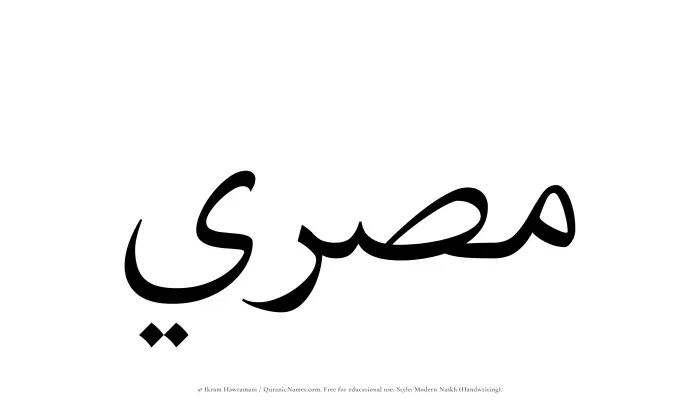 The Muslim name Misri written in naskh script