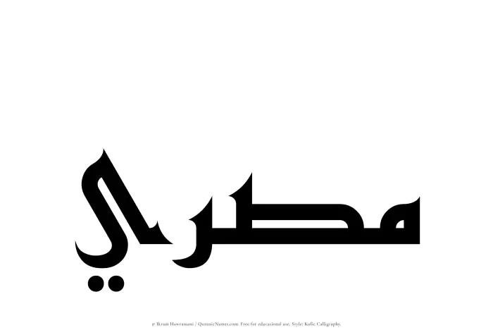 The Muslim name Misri written in Kufi/Kufic calligraphic script