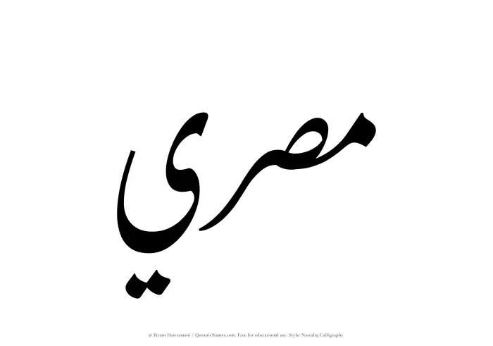 The Muslim name word Misri written in Nastaliq calligraphic script