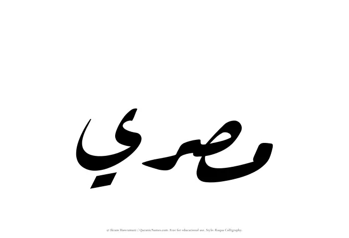 The Muslim name Misri written in Ruqaa calligraphic script