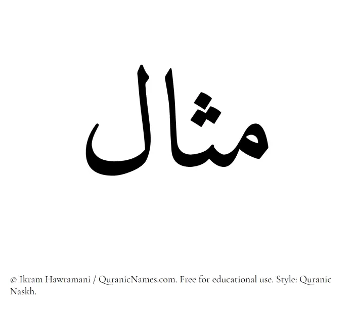The Muslim name Mithal written in Quranic naskh script