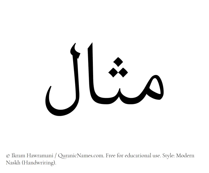The Muslim name Mithal written in naskh script