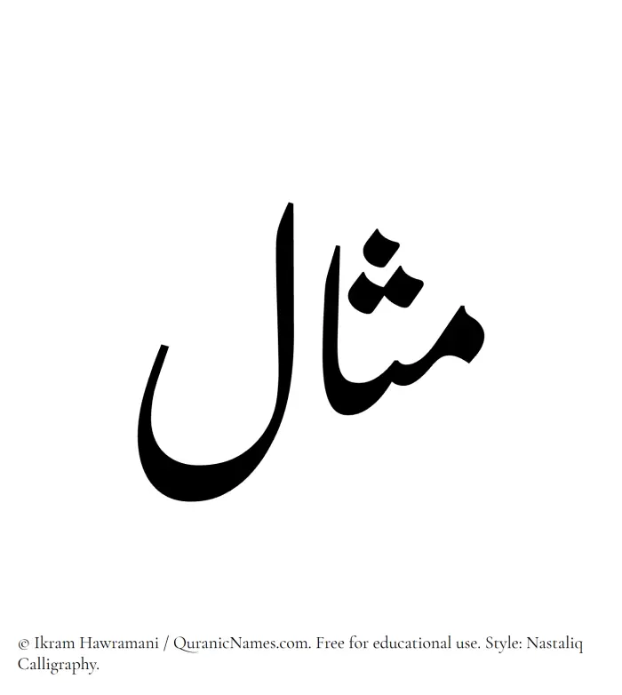 The Muslim name word Mithal written in Nastaliq calligraphic script