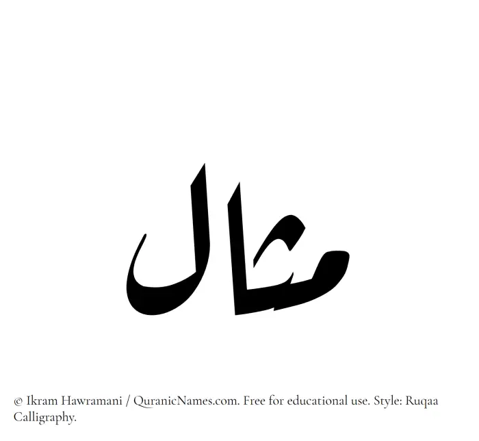 The Muslim name Mithal written in Ruqaa calligraphic script