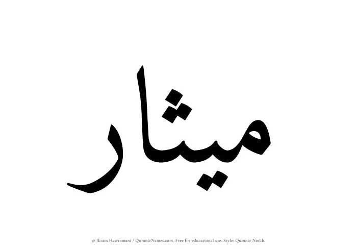 The Muslim name Mithar written in Quranic naskh script