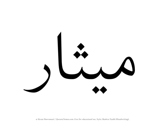 The Muslim name Mithar written in naskh script