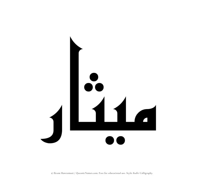 The Muslim name Mithar written in Kufi/Kufic calligraphic script