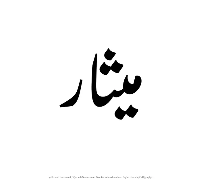 The Muslim name word Mithar written in Nastaliq calligraphic script