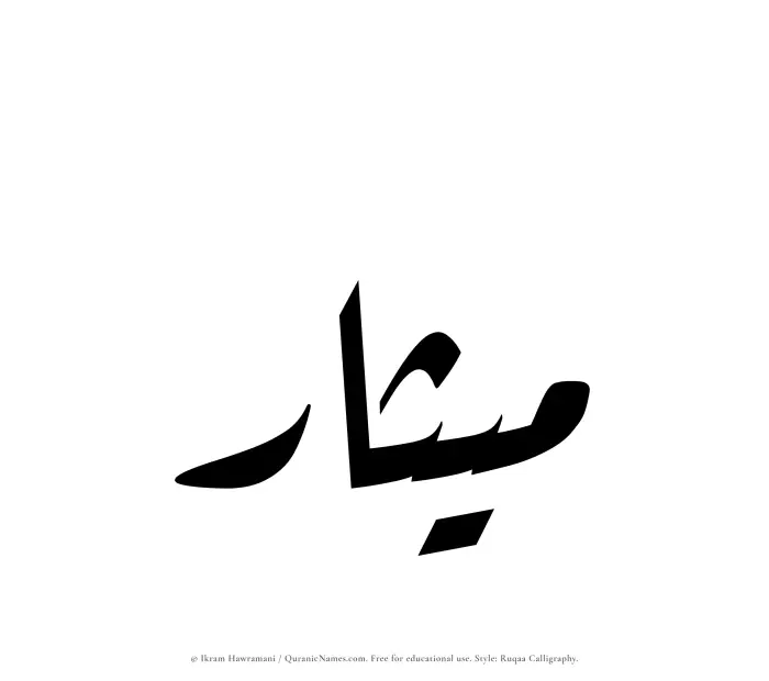 The Muslim name Mithar written in Ruqaa calligraphic script