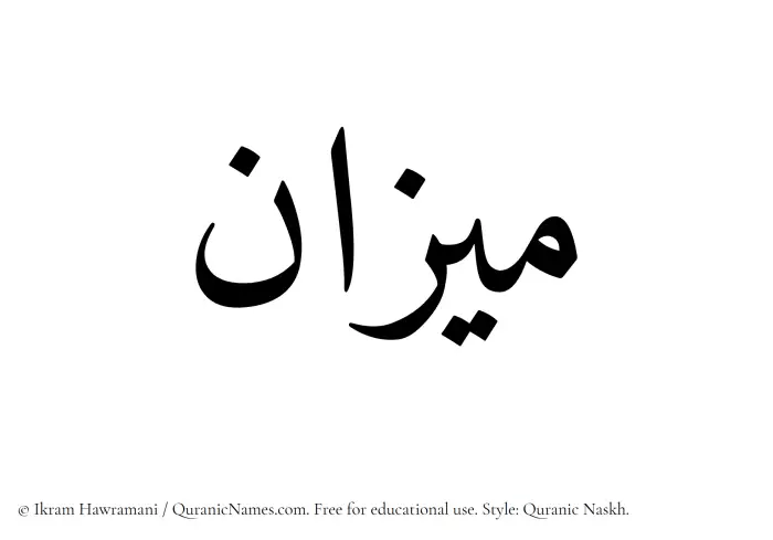 The Muslim name Mizan written in Quranic naskh script