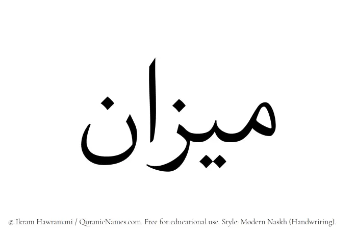 The Muslim name Mizan written in naskh script