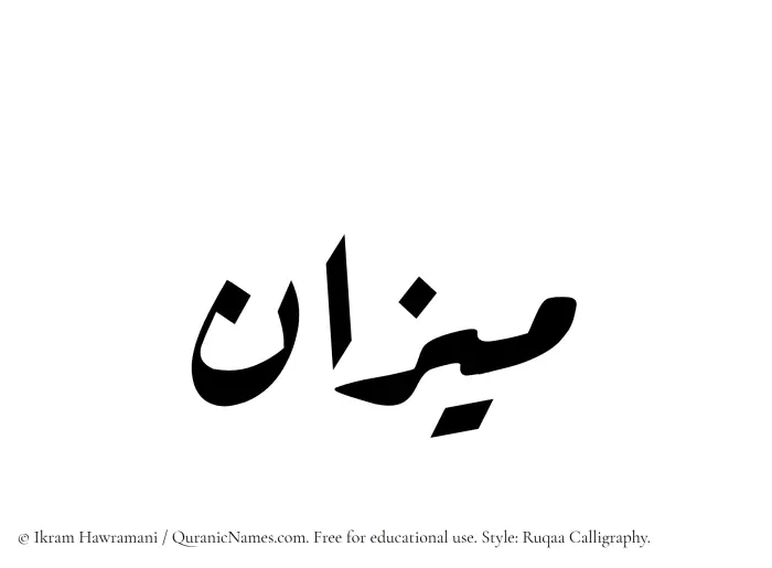 The Muslim name Mizan written in Ruqaa calligraphic script