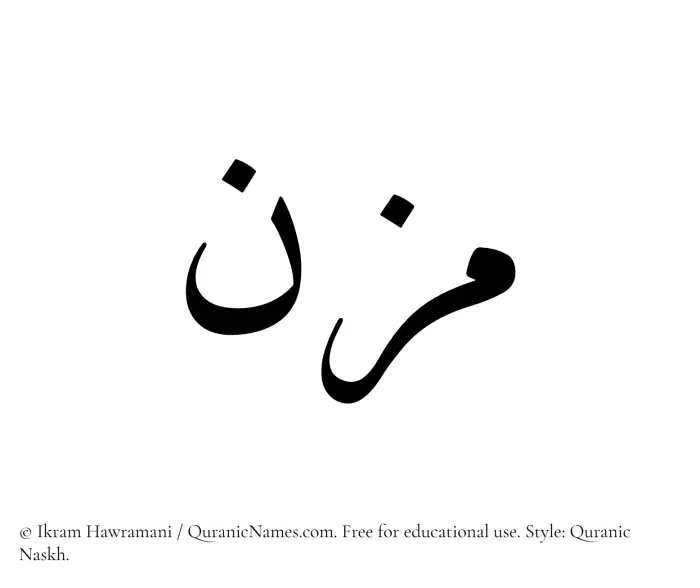 The Muslim name Mizn written in Quranic naskh script