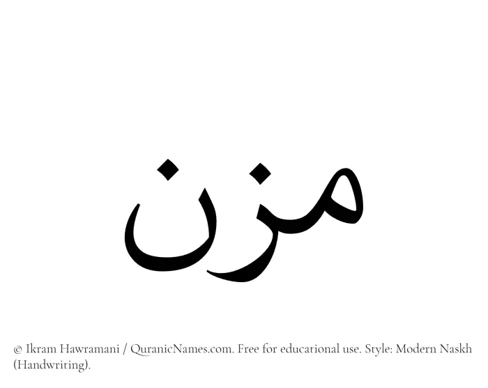 The Muslim name Mizn written in naskh script