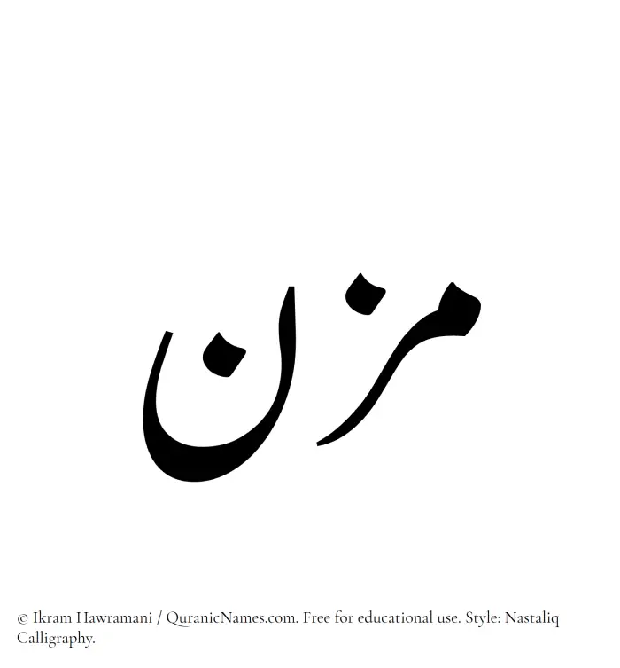 The Muslim name word Mizn written in Nastaliq calligraphic script