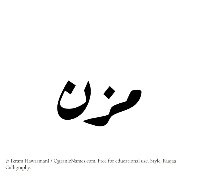 The Muslim name Mizn written in Ruqaa calligraphic script