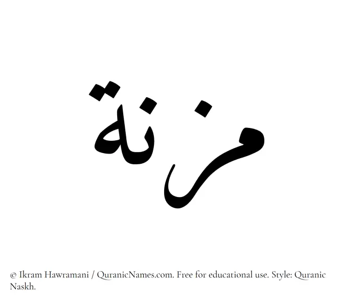 The Muslim name Mizna written in Quranic naskh script