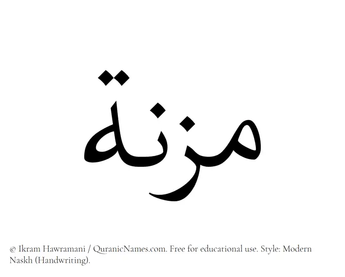 The Muslim name Mizna written in naskh script
