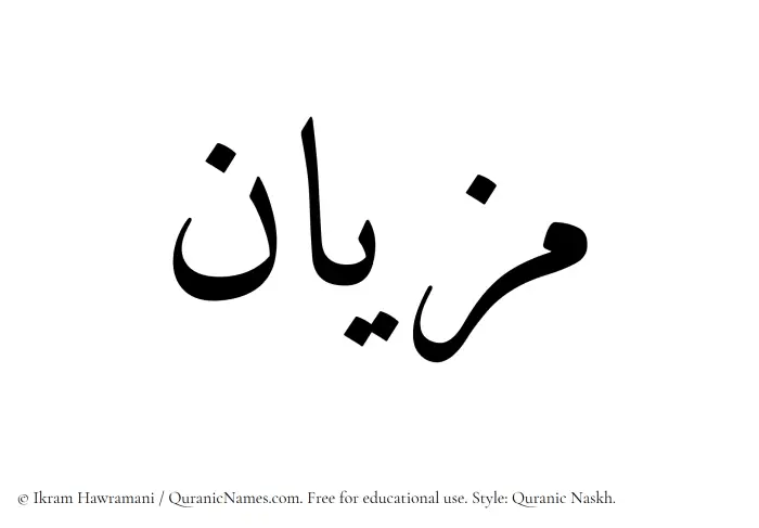 The Muslim name Mizyan written in Quranic naskh script