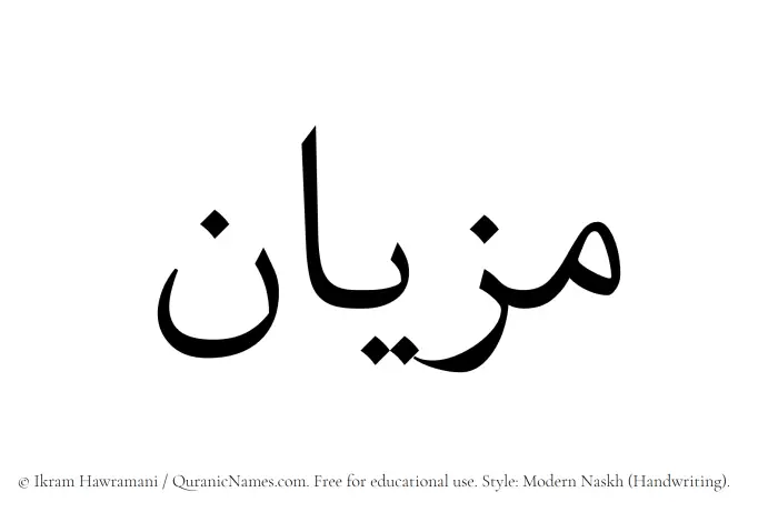 The Muslim name Mizyan written in naskh script